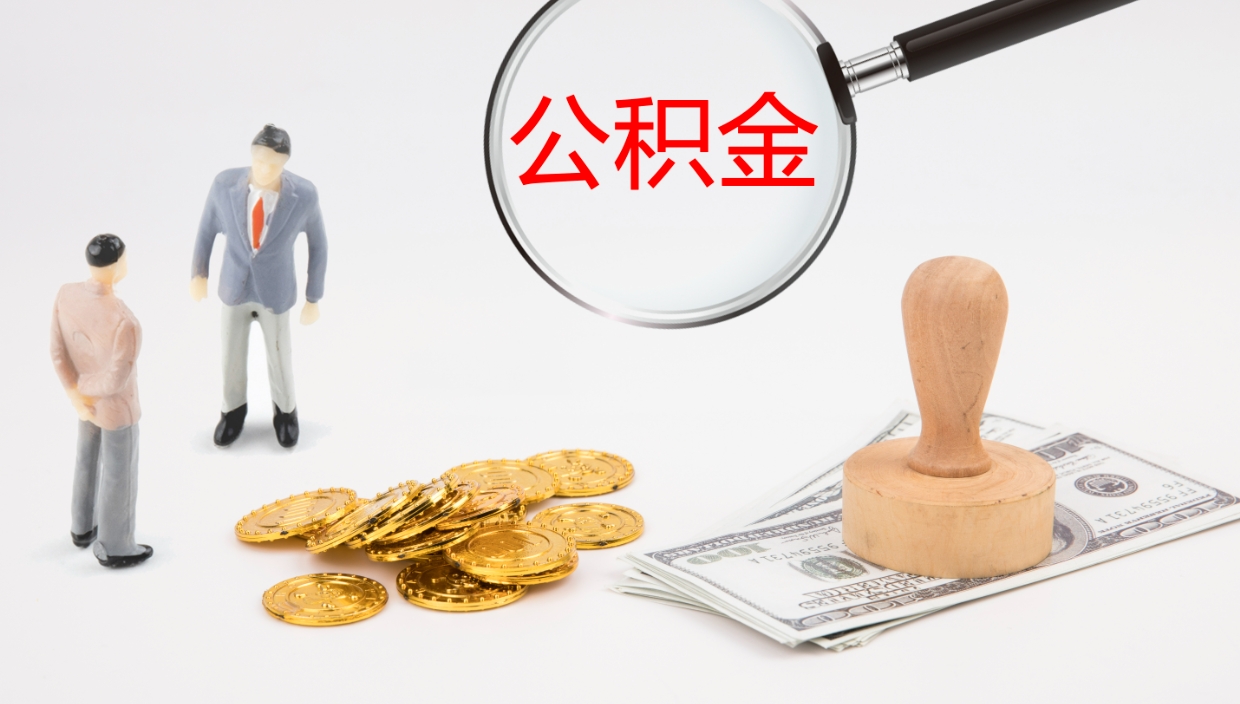 东莞离职后单位交的公积金怎么取（离职之后的公积金怎么取）