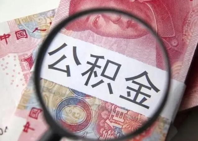 东莞离职如何取公积金（离职取公积金流程）