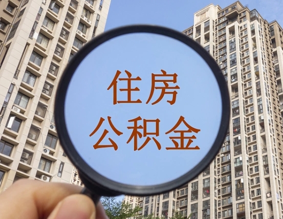 东莞个人如何支取住房公积金（怎样才能支取个人公积金）